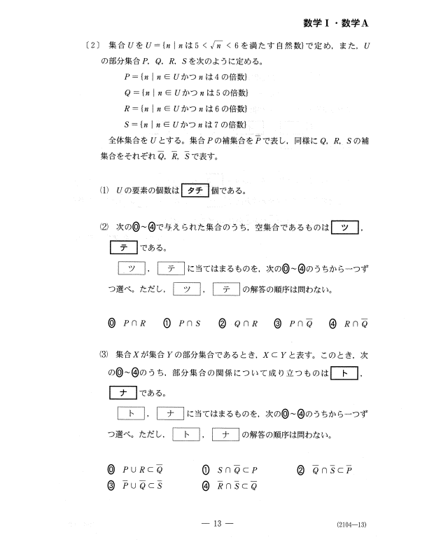 センター試験から必要条件、十分条件を判定する問題が出題され