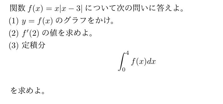 絶対値記号の付いた関数 微積分の問題です F1 数学 箱根駅伝ブログ