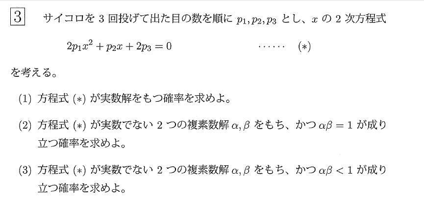 確率と2次方程式の複素数解に関する問題です F1 数学 箱根駅伝ブログ